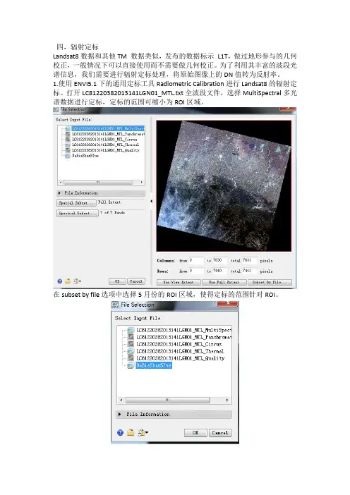 landsat8辐射定标与大气校正 ENVI5.1