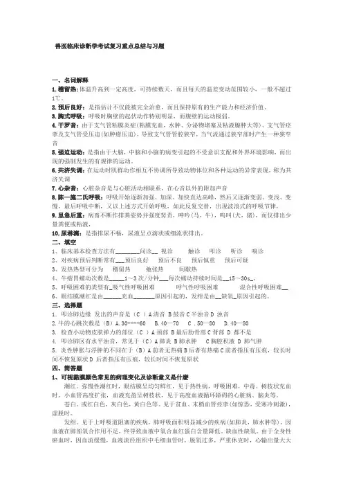 兽医临床诊断学考试复习重点总结与习题