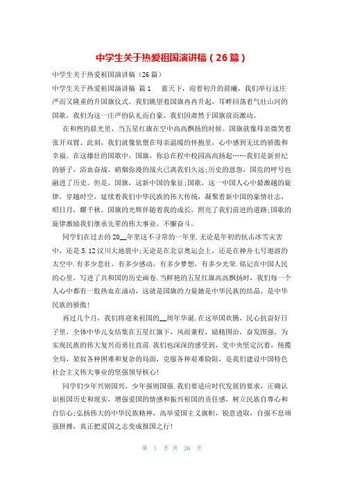 中学生关于热爱祖国演讲稿(26篇)
