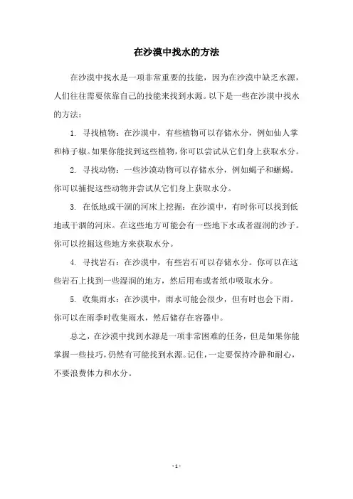 在沙漠中找水的方法