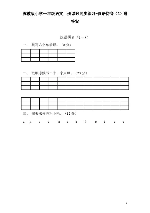 苏教版小学一年级语文上册课时同步练习-汉语拼音(2)附答案