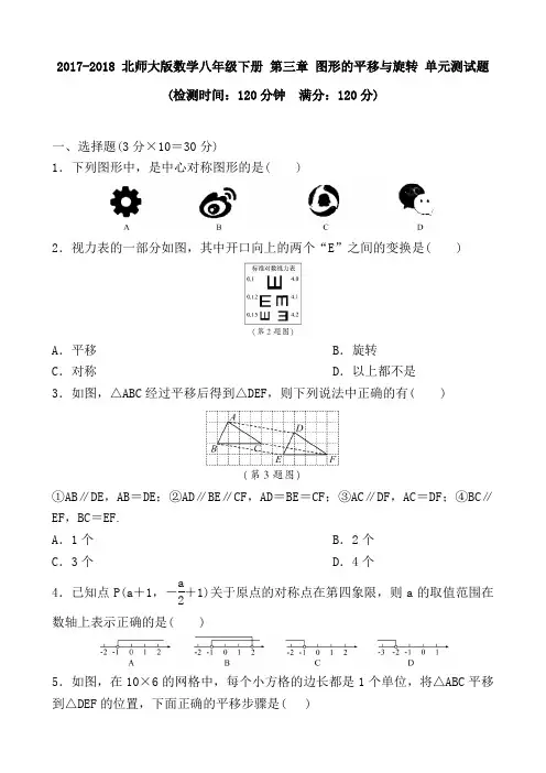 2017-2018 北师大版数学八年级下册 第三章 图形的平移与旋转 单元测试题 含答案