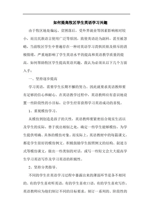 如何提高牧区学生英语学习兴趣论文