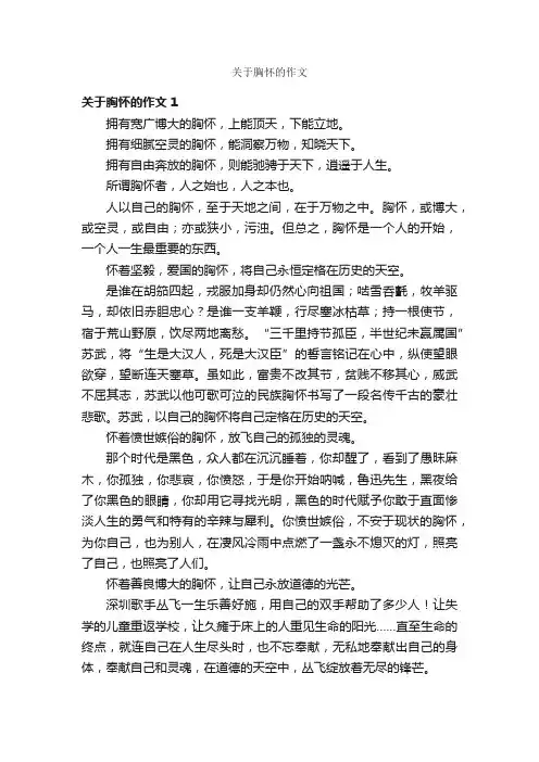 关于胸怀的作文