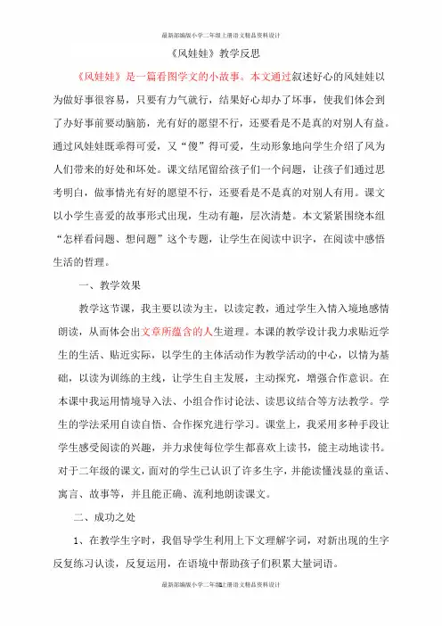 最新部编版小学二年级上册语文  24风娃娃教学反思1