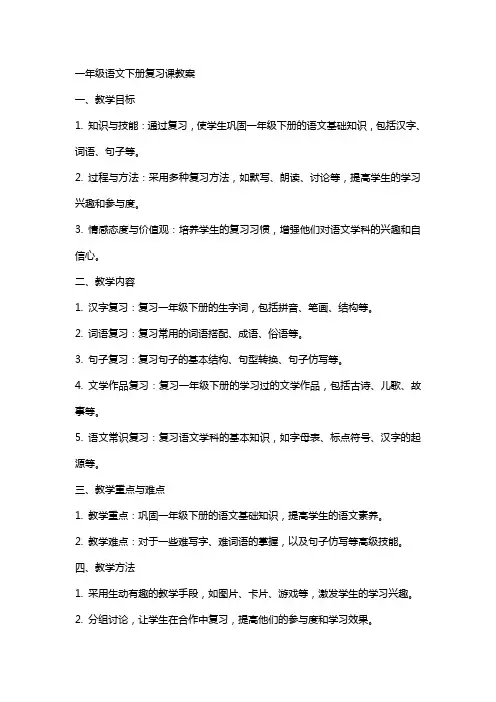 一年级语文下册复习课教案