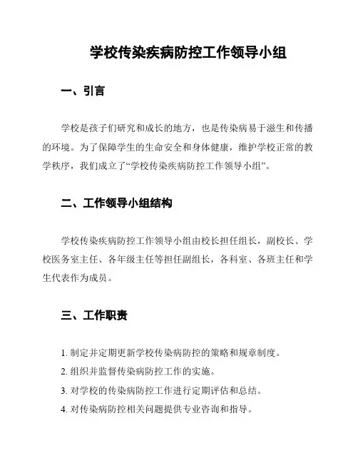 学校传染疾病防控工作领导小组