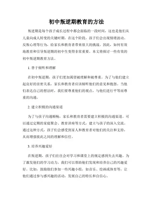 初中叛逆期教育的方法