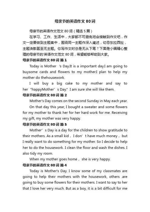 母亲节的英语作文80词