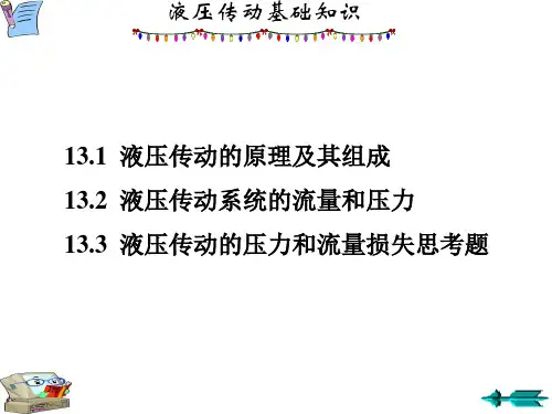 机械基础课件：液压传动基础知识
