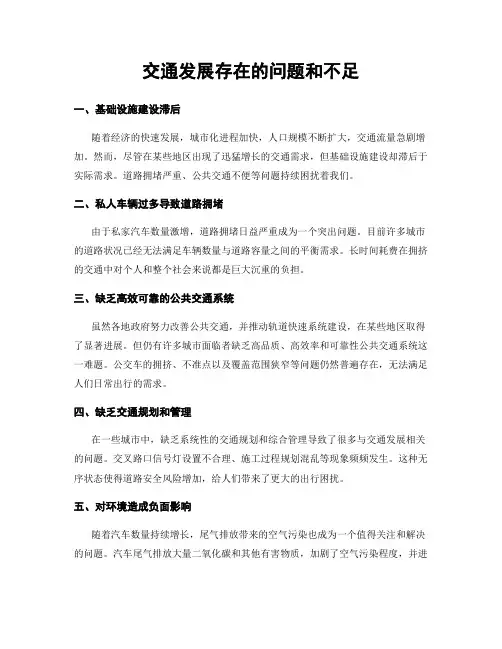 交通发展存在的问题和不足