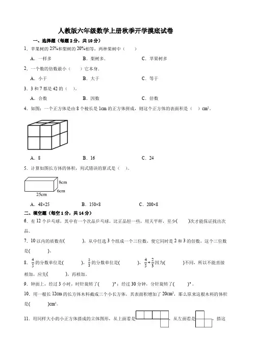 人教版六年级数学上册秋季开学摸底试卷(含参考答案)