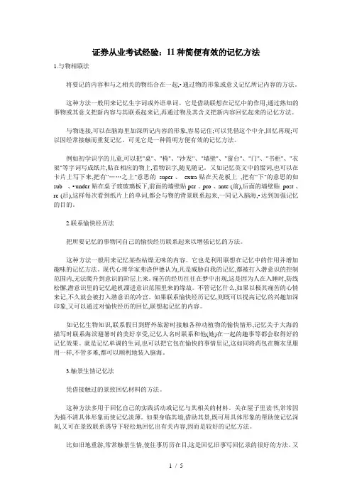 证券从业考试经验11种简便有效的记忆方法