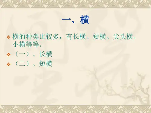 欧体书法讲座ppt课件
