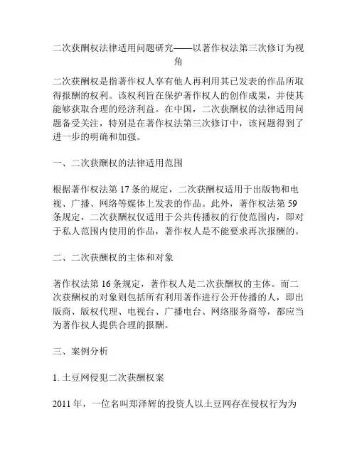 二次获酬权法律适用问题研究——以著作权法第三次修订为视角