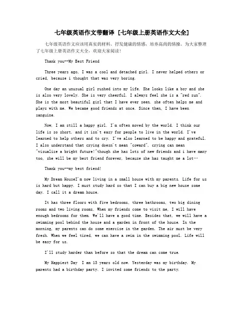 七年级英语作文带翻译 [七年级上册英语作文大全]