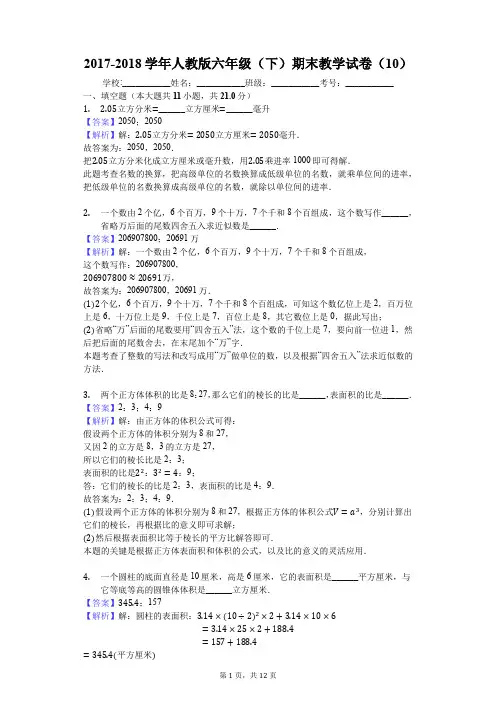 2017-2018学年人教版六年级(下)期末教学试卷(10)