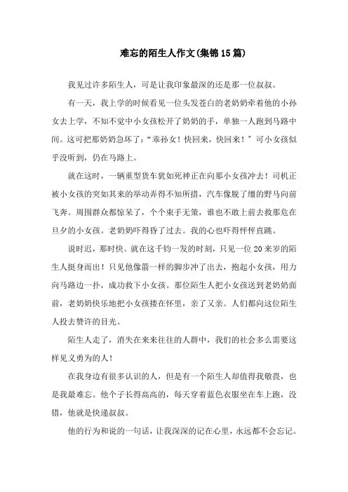 难忘的陌生人作文(集锦15篇)精选