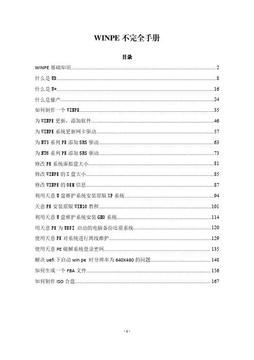 WINPE不完全手册