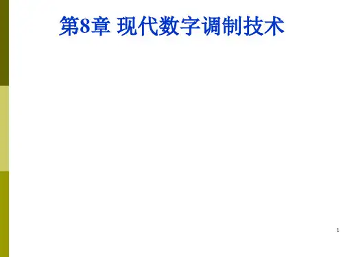 通信原理简明教程-第8章现代数字调制技术wfy