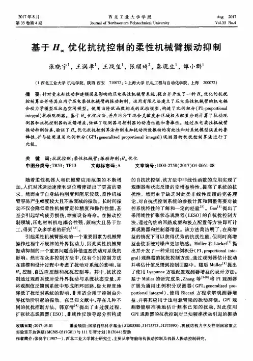基于H∞优化抗扰控制的柔性机械臂振动抑制