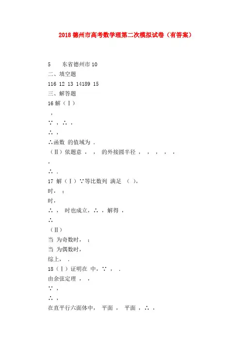 【高三数学试题精选】2018德州市高考数学理第二次模拟试卷(有答案)