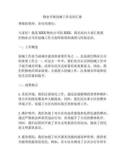 物业开展创城工作总结汇报