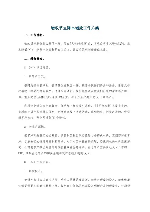 增收节支降本增效工作方案