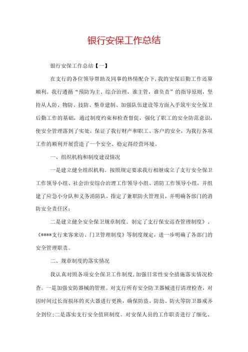 银行安保工作总结