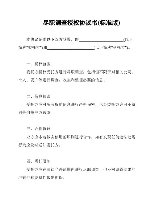 尽职调查授权协议书(标准版)