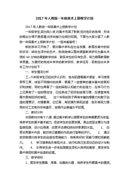 2017年人教版一年级美术上册教学计划