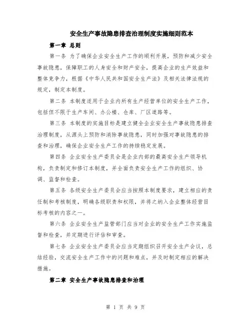 安全生产事故隐患排查治理制度实施细则范本（3篇）