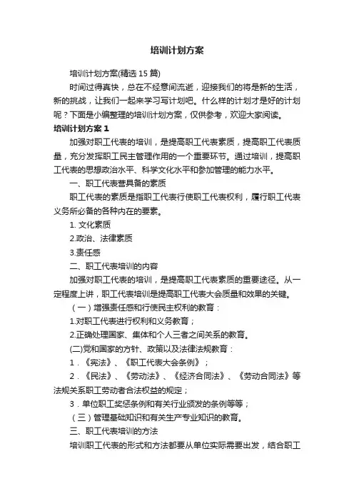 培训计划方案（精选15篇）