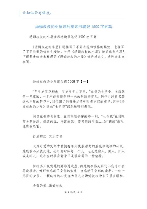 汤姆叔叔的小屋读后感读书笔记1500字五篇
