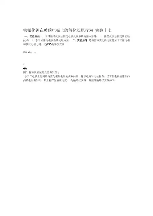物理化学-试验十七：铁氰化钾在玻碳电极上的氧化还原行为