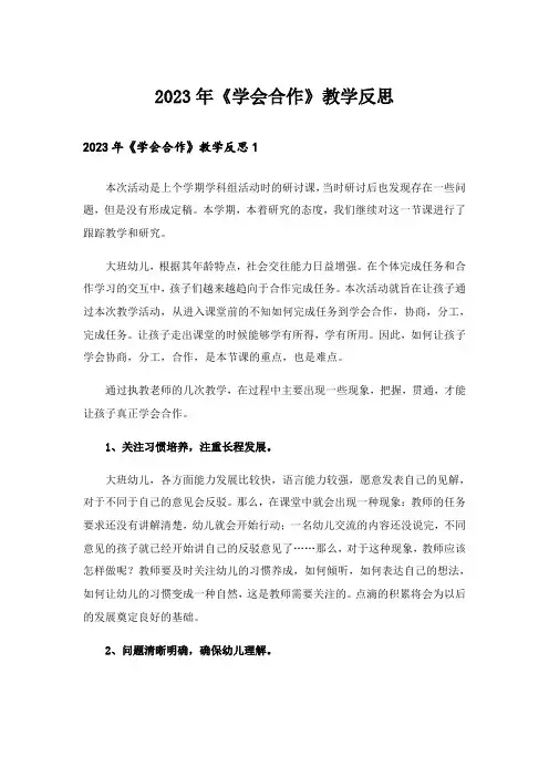 2023年《学会合作》教学反思_1