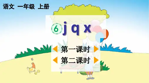2024年统编教材课改新版一上语文汉语拼音6《j q x》课件PPT