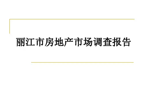 丽江房地产市场调查报告