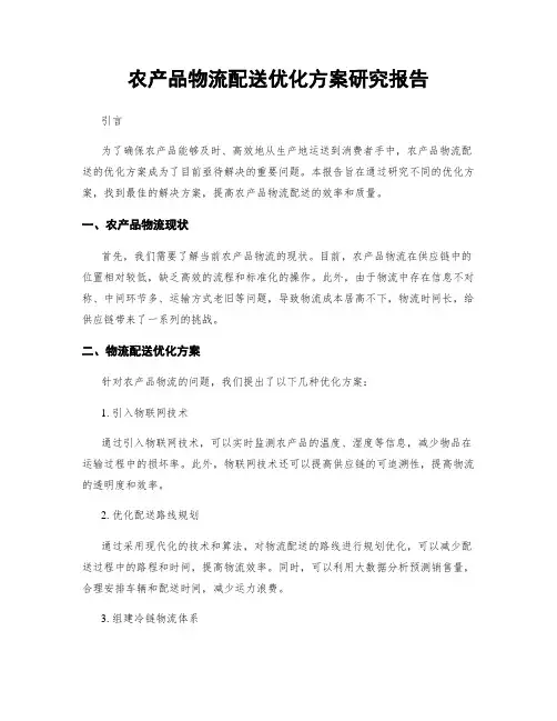 农产品物流配送优化方案研究报告