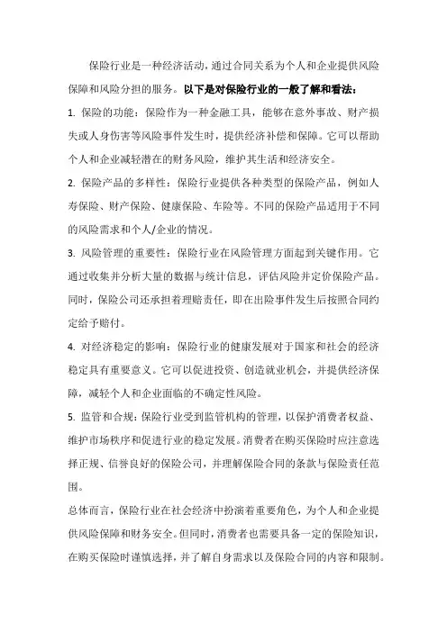 保险行业的了解和看法