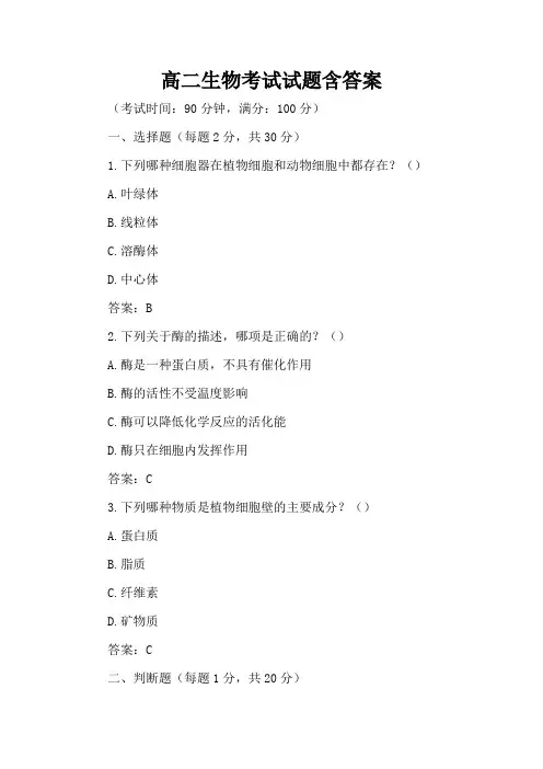 高二生物考试试题含答案