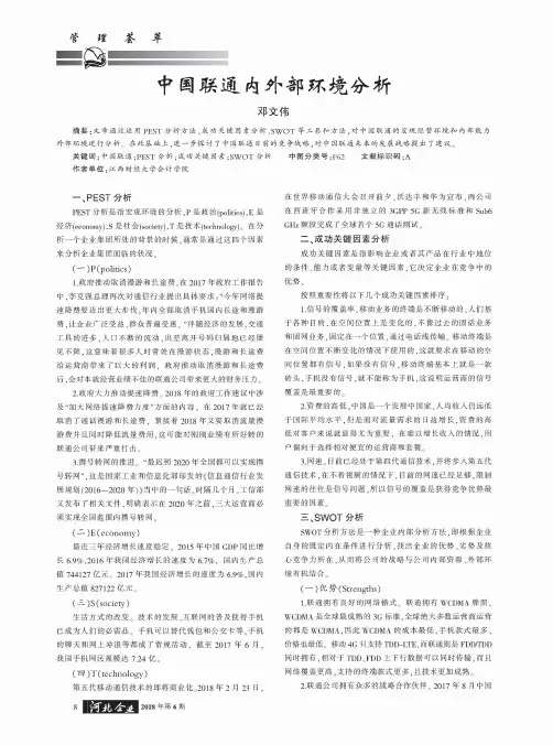 中国联通内外部环境分析