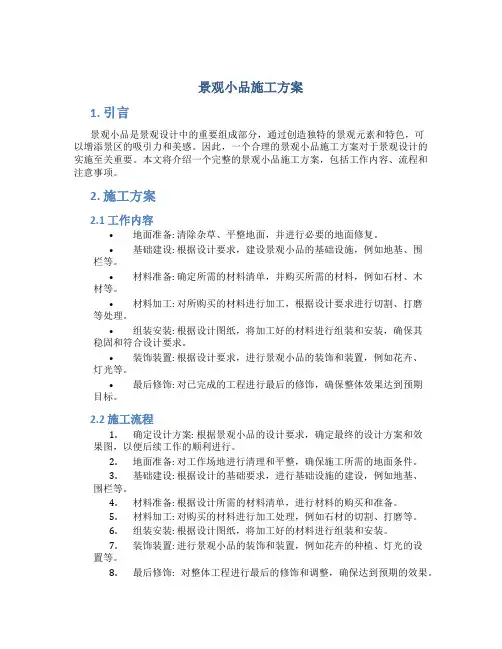 景观小品施工方案