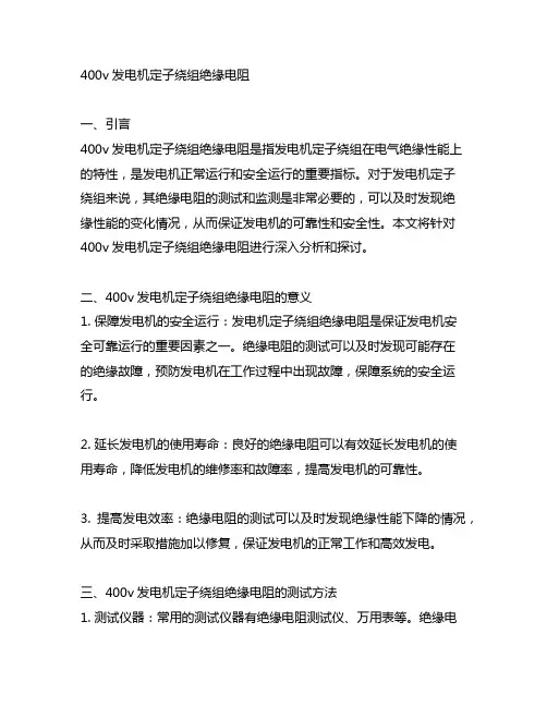 400v发电机定子绕组绝缘电阻