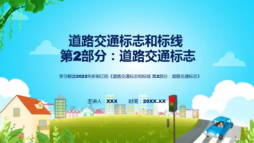 专题强制性国家标准第2部分道路交通标志蓝色2022年道路交通标志和标线第2部分道路交通标志PPT演示