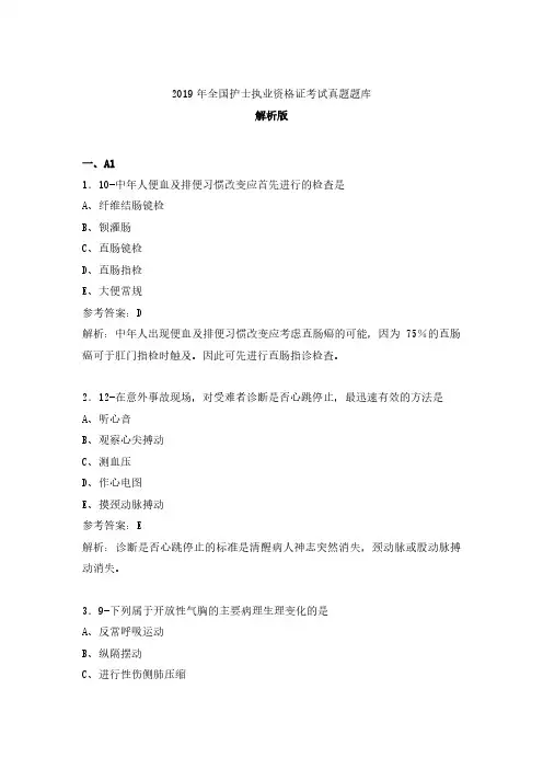 2019年全国护士执业资格证考试真题题库 (14)