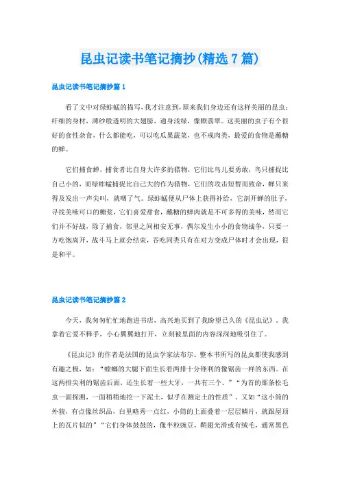 昆虫记读书笔记摘抄(精选7篇)