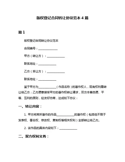 版权登记合同转让协议范本4篇