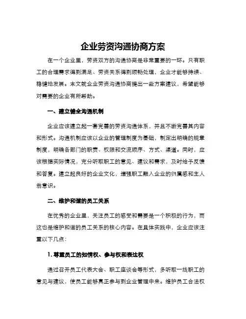 企业劳资沟通协商方案