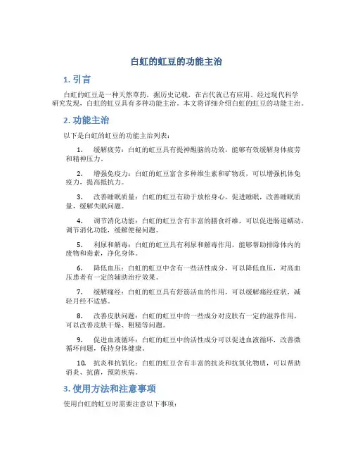 白虹的虹豆的功能主治